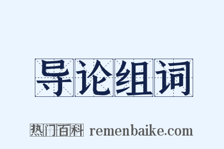 导论组词是什么意思的图片